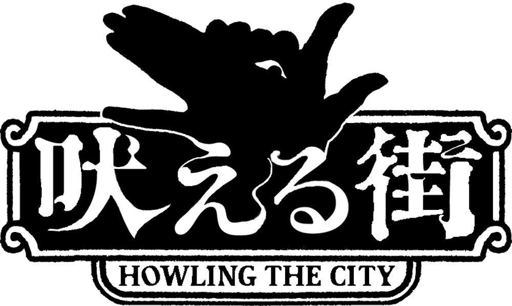 劇的音楽集団［吠える街］