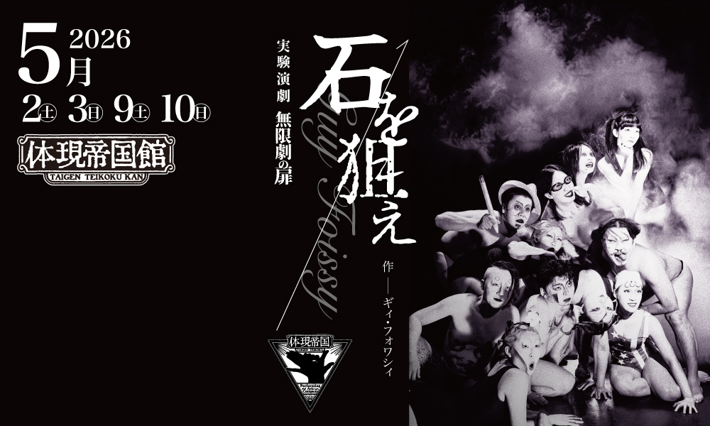 実験演劇［無限劇の扉］／ 石を狙え